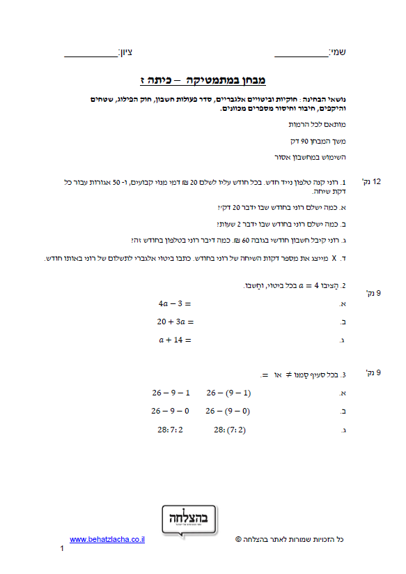 מבחן במתמטיקה לכיתה ז - חוקיות וביטויים אלגבריים, סדר פעולות חשבון, חוק הפילוג, שטחים והיקפים, חיבור וחיסור מספרים מכוונים
